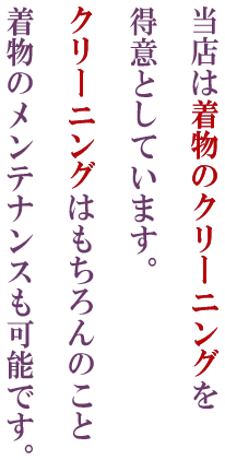 当店は着物のクリーニングを得意としています。クリーニングはもちろんのこと着物のメンテナンスも可能です。