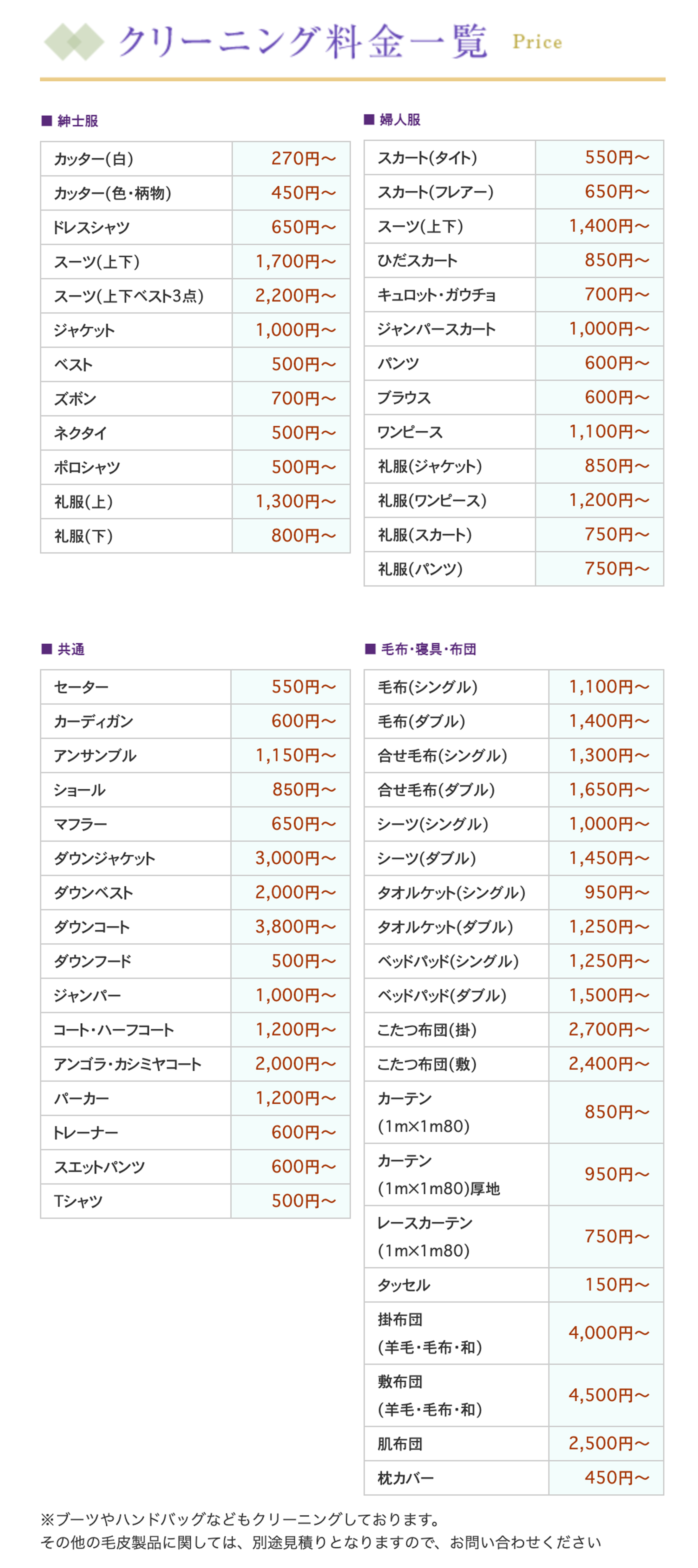 クリーニング料金一覧
